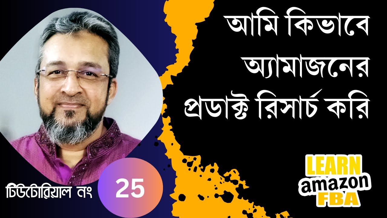 How to Do Amazon FBA Product Research | Amazon FBA for Beginners in Bangla in 2023 | Step by Step