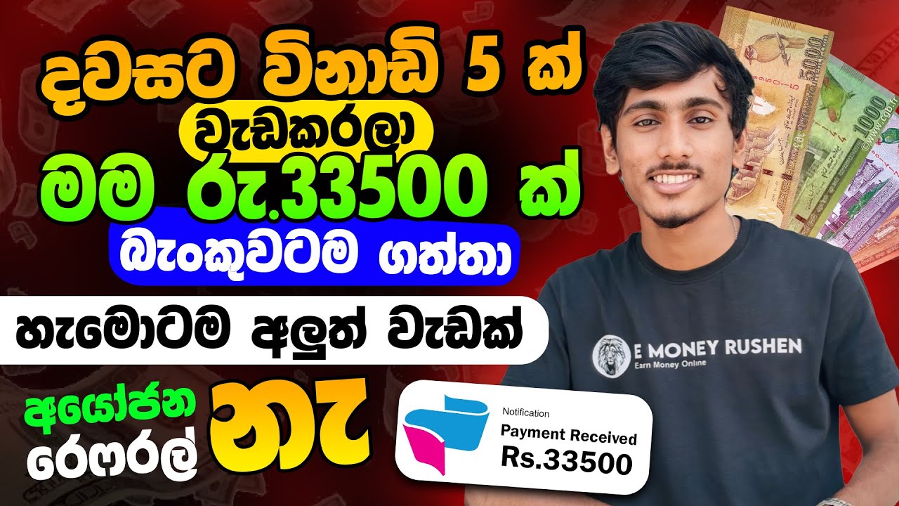 online job sinhala - online job at home sinhala - E money sinhala - online salli hoyana karama