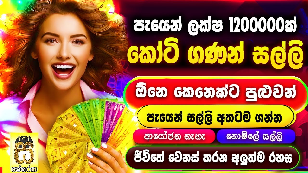 Earn money playing games Sinhala - E money Sinhala - Emoney game app - Salli hoyana krama #sakkaraya