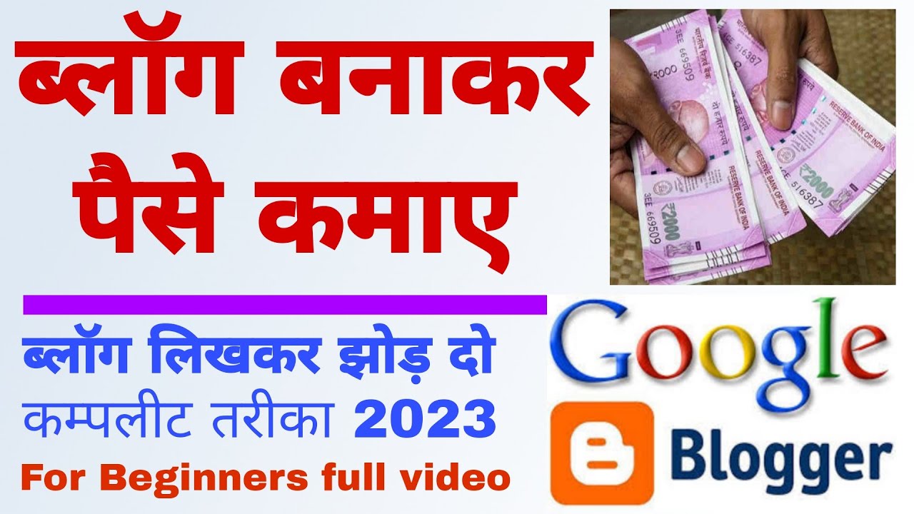 Blogger se paise kaise kamaye l blog kaise banaye l blogger tutorial for beginners in hindi.