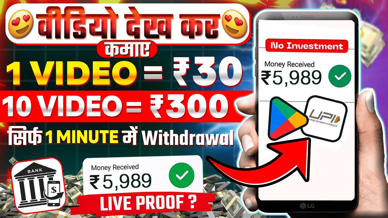Video Dekhkar Piase Kaise Kamaye - Watch Video Earn Money - Online Paise Kaise Kamaye 2025
