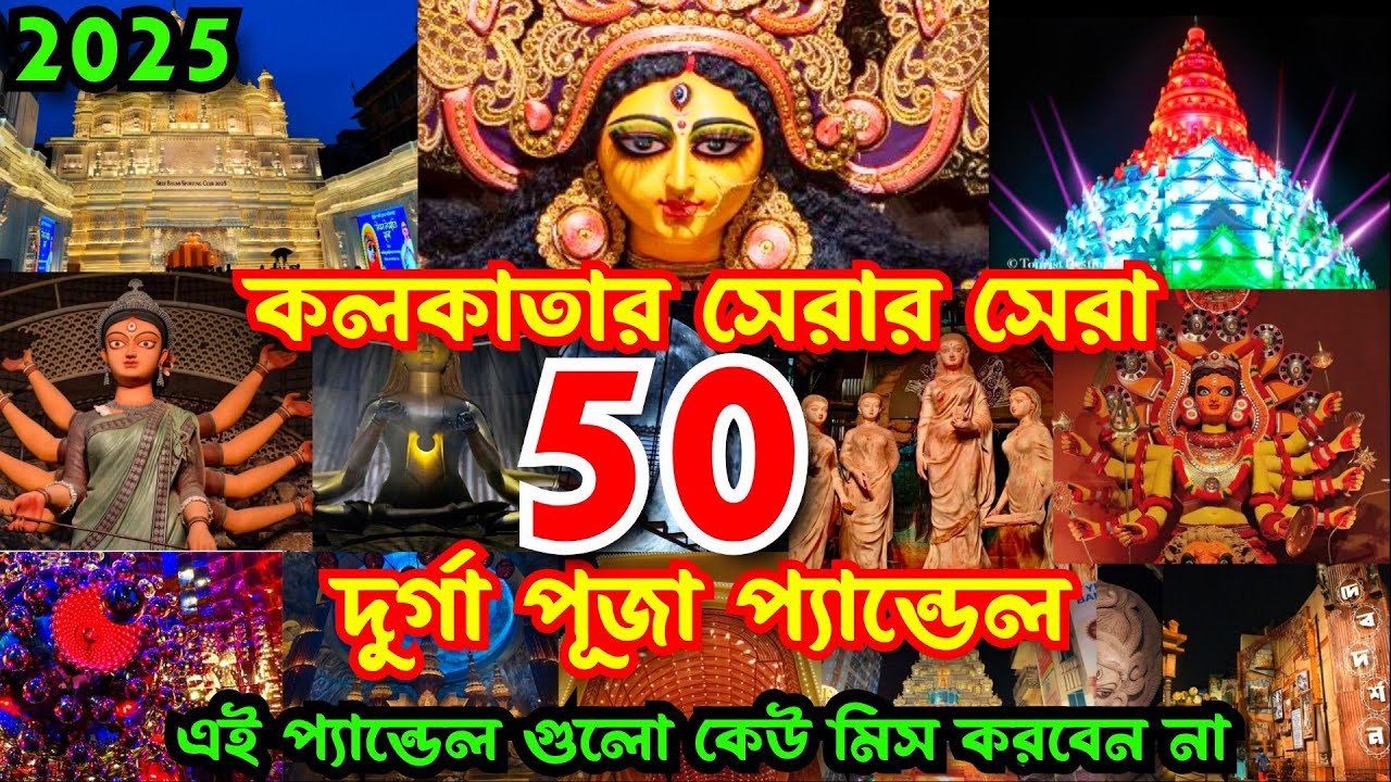 Kolkata Top 50 Durga Puja Pandal 2025 | Durga Puja 2025 | Top 50 durga puja pandal in kolkata 2025