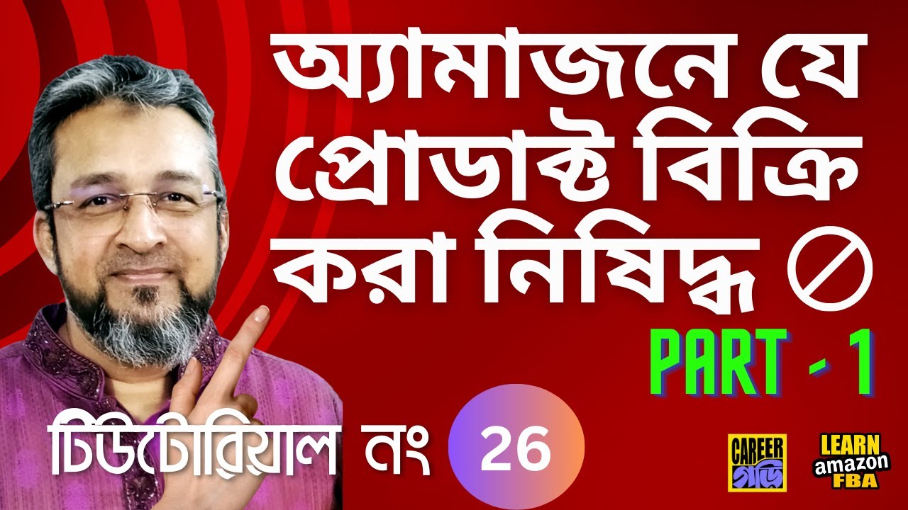 What Not to Sell on Amazon - Part 1 | Amazon FBA for Beginners in Bangla 2023 | Step by Step Guide